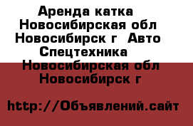 Аренда катка. - Новосибирская обл., Новосибирск г. Авто » Спецтехника   . Новосибирская обл.,Новосибирск г.